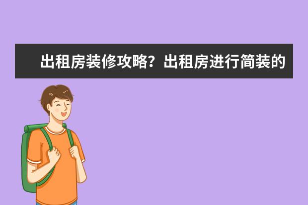 出租房装修攻略？出租房进行简装的要点有哪些？