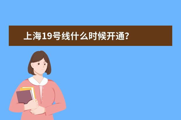 上海19号线什么时候开通？