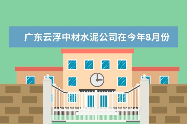 广东云浮中材水泥公司在今年8月份的批发水泥价格是多少？