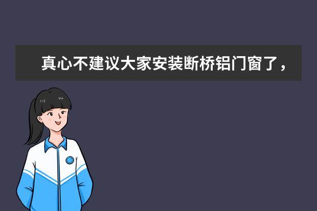 真心不建议大家安装断桥铝门窗了，有钱人喜欢用这种，太机智