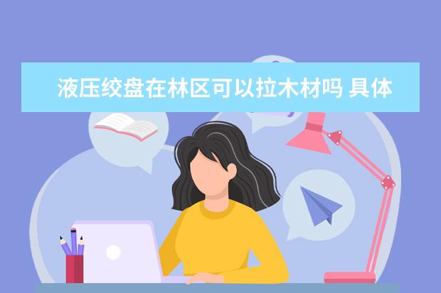 液压绞盘在林区可以拉木材吗 具体价格是多少 在牡丹江可以买到吗