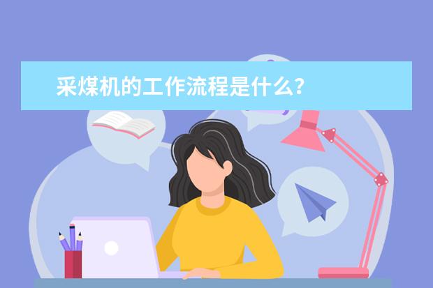 采煤机的工作流程是什么？