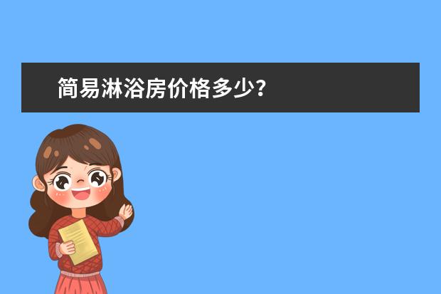 简易淋浴房价格多少？