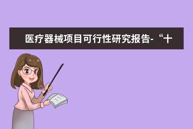 医疗器械项目可行性研究报告-“十四五”规划投资机会