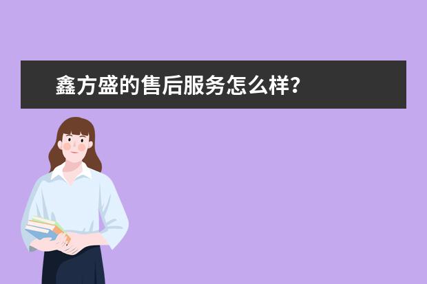 鑫方盛的售后服务怎么样？