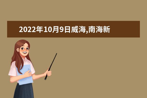 2022年10月9日威海,南海新区融创国际生态健康城医院项目