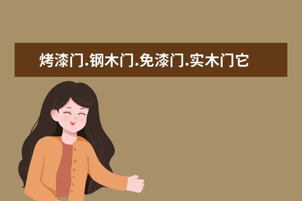 烤漆门.钢木门.免漆门.实木门它们的优是什么 ？缺点是什么？