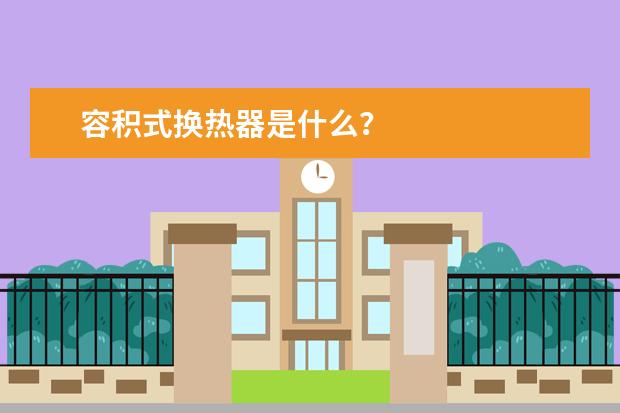 容积式换热器是什么？