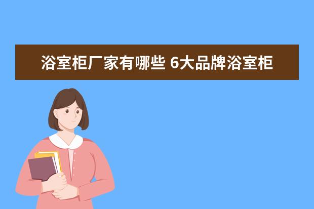 浴室柜厂家有哪些 6大品牌浴室柜厂家推荐