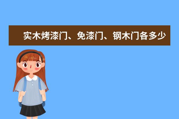 实木烤漆门、免漆门、钢木门各多少钱一套？区别是什么？哪个最耐用？