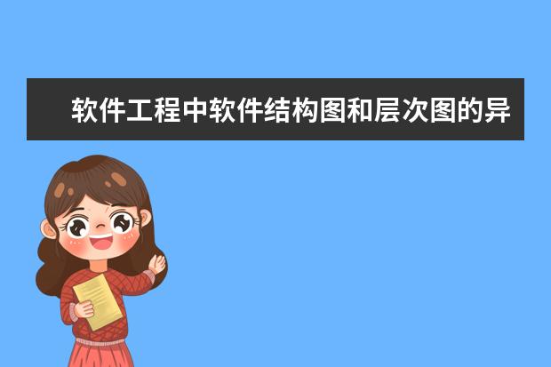 软件工程中软件结构图和层次图的异同