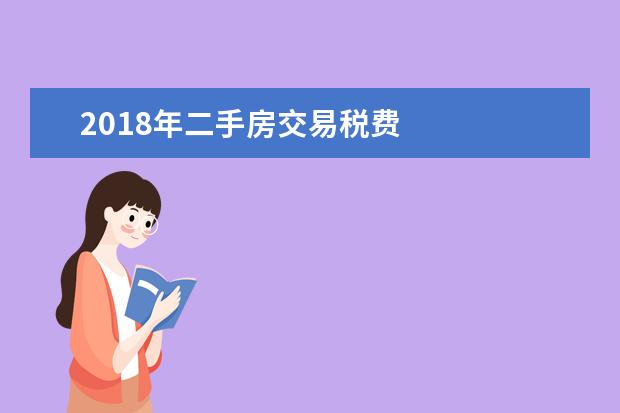 2018年二手房交易税费