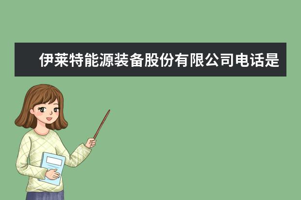 伊莱特能源装备股份有限公司电话是多少？