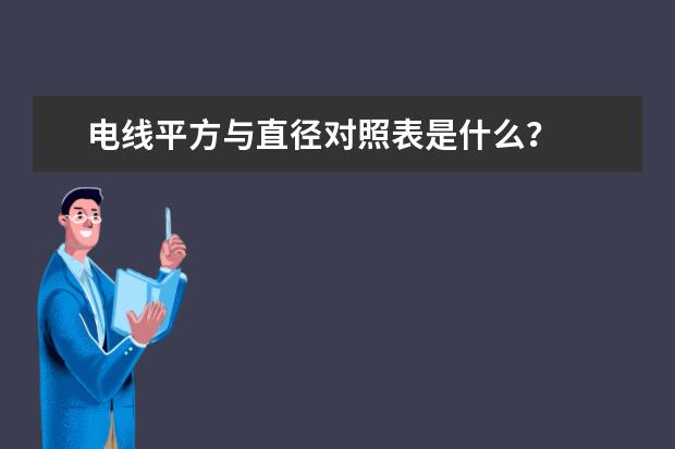 电线平方与直径对照表是什么？