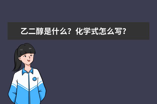 乙二醇是什么？化学式怎么写？