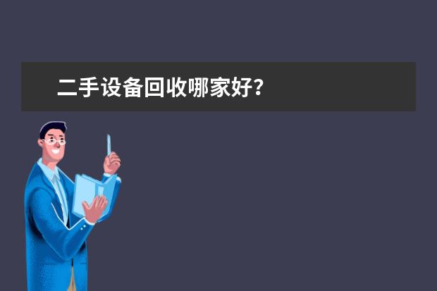 二手设备回收哪家好？