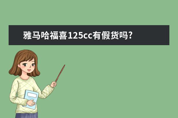 雅马哈福喜125cc有假货吗?