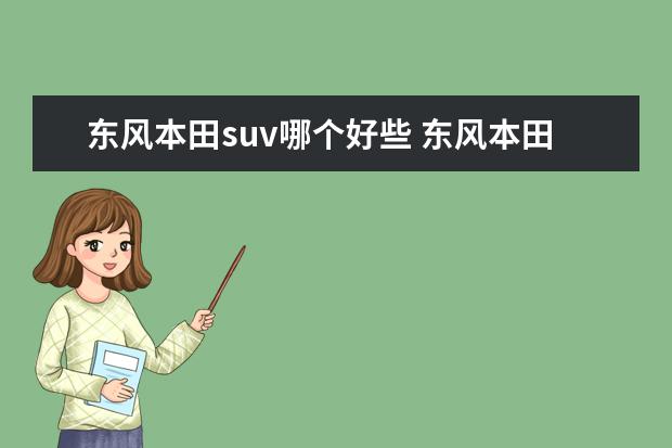 东风本田suv哪个好些 东风本田和广汽本田哪个更靠谱?