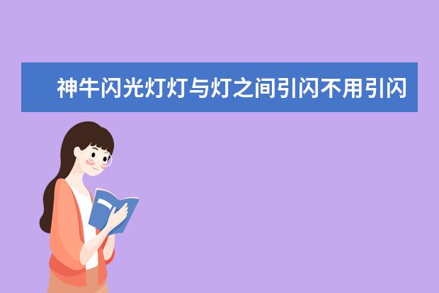 神牛闪光灯灯与灯之间引闪不用引闪器怎样设置