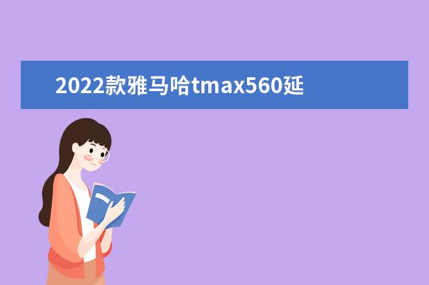 2022款雅马哈tmax560延期