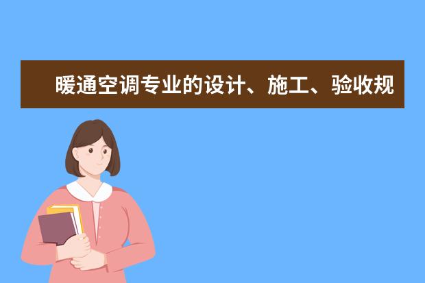 暖通空调专业的设计、施工、验收规范有哪些？