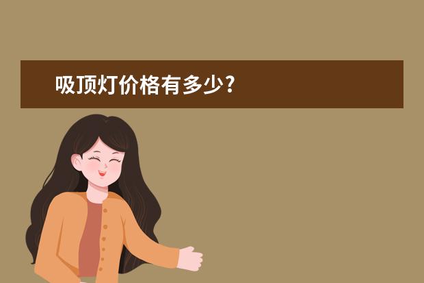 吸顶灯价格有多少?