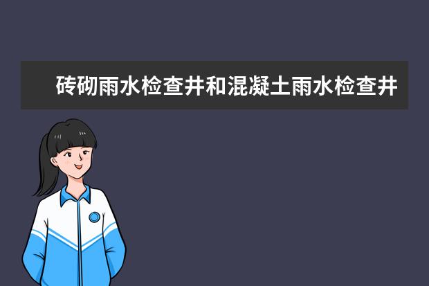 砖砌雨水检查井和混凝土雨水检查井有什么区别?