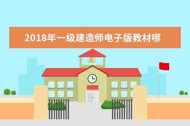 2018年一级建造师电子版教材哪里下载？