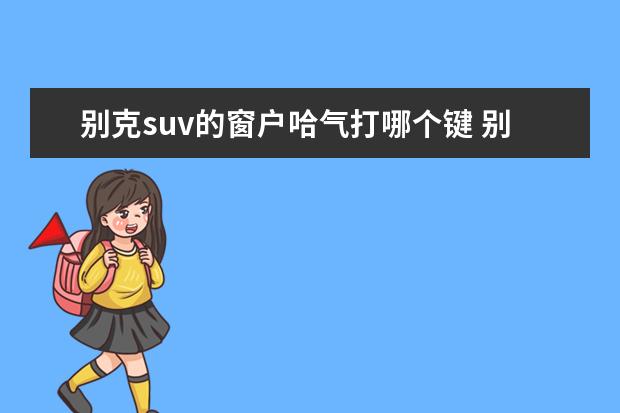 别克suv的窗户哈气打哪个键 别克SUV全部车型;别克sgm是什么车