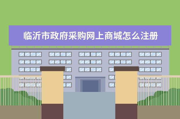 临沂市政府采购网上商城怎么注册