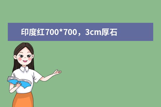 印度红700*700，3cm厚石材多少一平方？