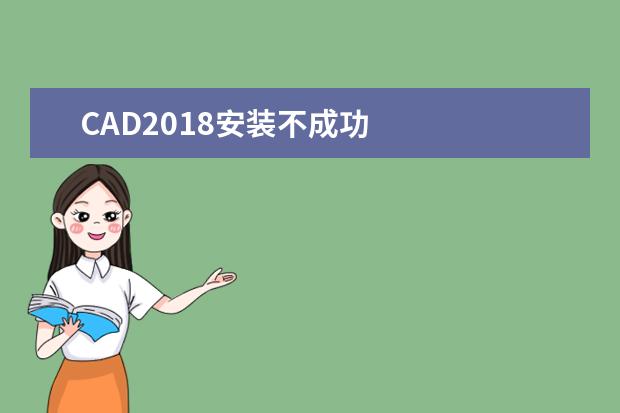 CAD2018安装不成功