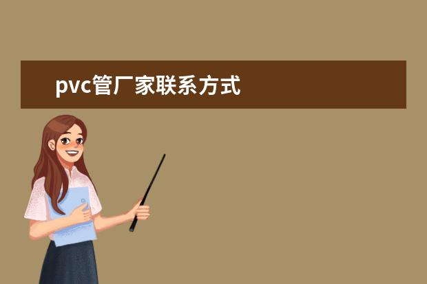 pvc管厂家联系方式