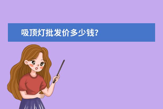 吸顶灯批发价多少钱？