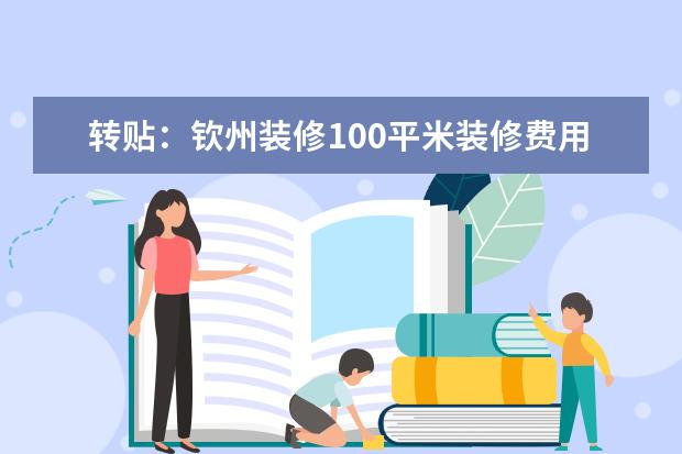 转贴：钦州装修100平米装修费用大概是多少