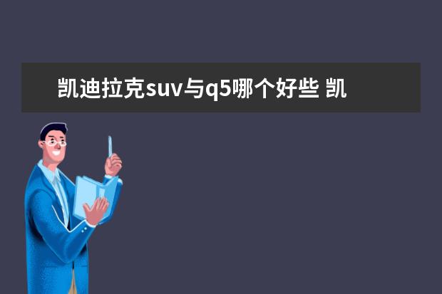 凯迪拉克suv与q5哪个好些 凯迪拉克XT5与奥迪Q5谁性价比更高?