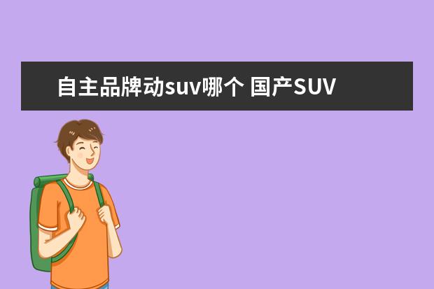 自主品牌动suv哪个 国产SUV买哪款最好