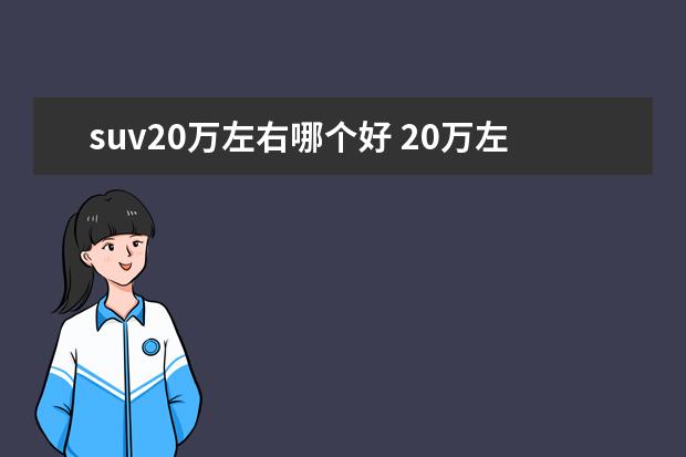 suv20万左右哪个好 20万左右买什么suv车好