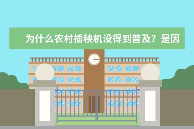 为什么农村插秧机没得到普及？是因为效率不高吗？