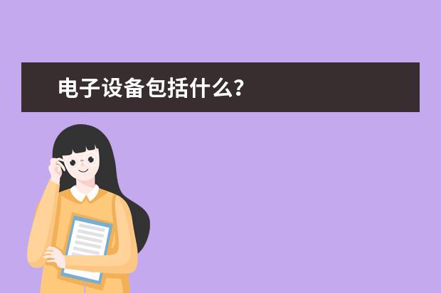 电子设备包括什么？