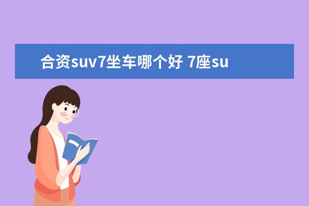 合资suv7坐车哪个好 7座suv哪款好?