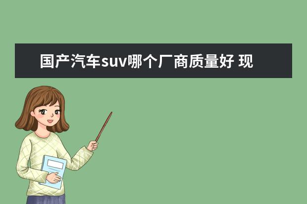 国产汽车suv哪个厂商质量好 现在国产suv车什么品牌好