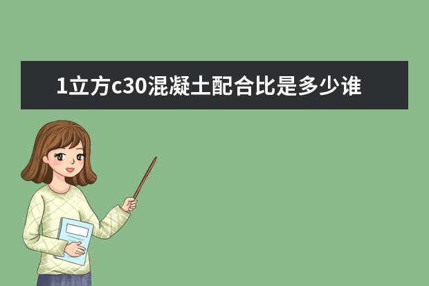 1立方c30混凝土配合比是多少谁知道吗？