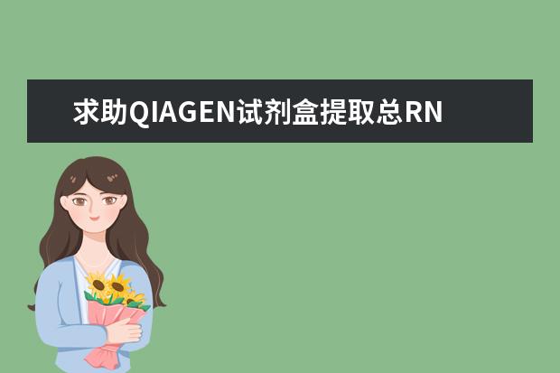 求助QIAGEN试剂盒提取总RNA的步骤