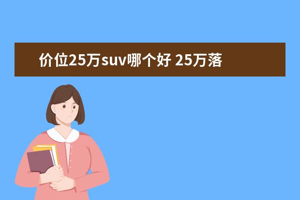 价位25万suv哪个好 25万落地的SUV哪款性价比高?