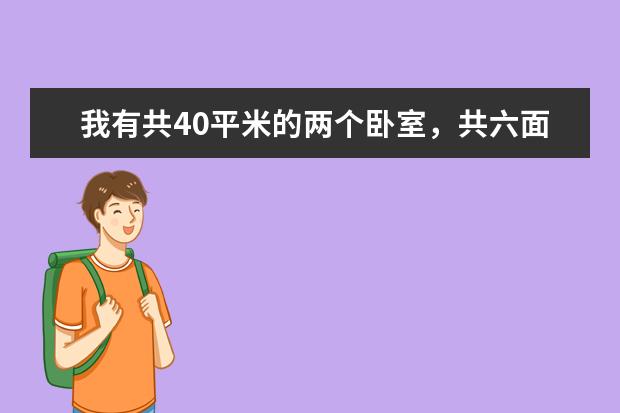 我有共40平米的两个卧室，共六面墙壁，用888仿瓷涂料大概需要多少人工费和材料费