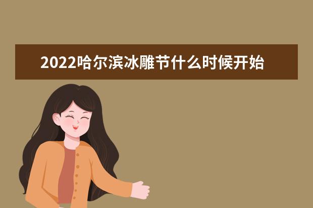 2022哈尔滨冰雕节什么时候开始什么时候结束