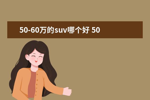 50-60万的suv哪个好 50-60万买什么车比较好