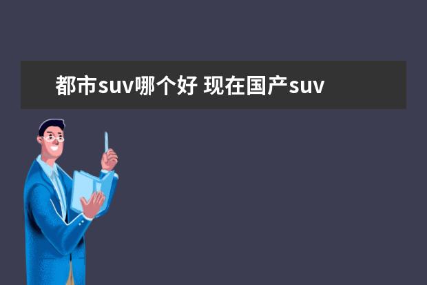 都市suv哪个好 现在国产suv车哪款性价比高?求推荐。