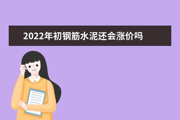 2022年初钢筋水泥还会涨价吗